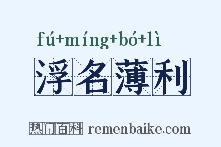 浮名薄利是什么意思的图片